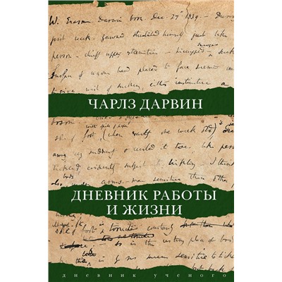 АСТ Чарлз Дарвин "Дневник работы и жизни"