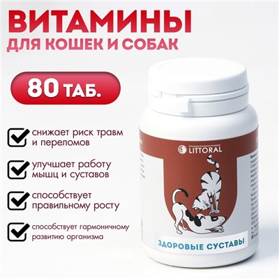 Пивные дрожжи «Здоровые суставы» для кошек и собак, с серой, 80 таб