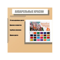 Акварель художественная в кюветах, 24 цвета