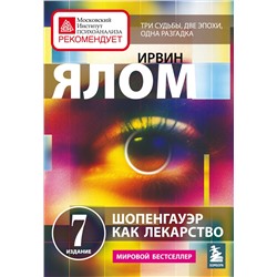 Эксмо Ирвин Ялом "Шопенгауэр как лекарство. Психотерапевтические истории"