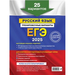 Эксмо А. Ю. Бисеров "ЕГЭ-2025. Русский язык. Тренировочные варианты. 25 вариантов"