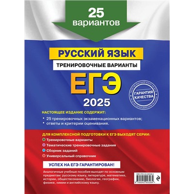 Эксмо А. Ю. Бисеров "ЕГЭ-2025. Русский язык. Тренировочные варианты. 25 вариантов"