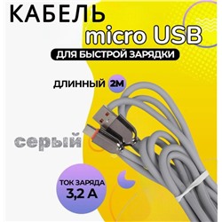 Кабель для мобильных устройств USB 2.0 microUSB, 2 м, 120W серый