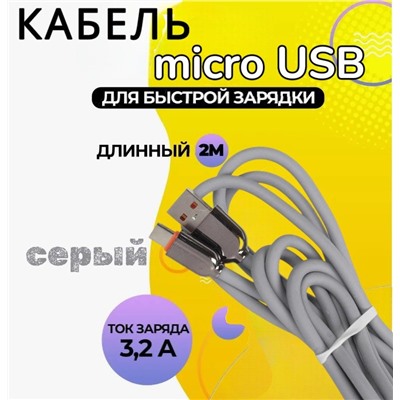 Кабель для мобильных устройств USB 2.0 microUSB, 2 м, 120W серый