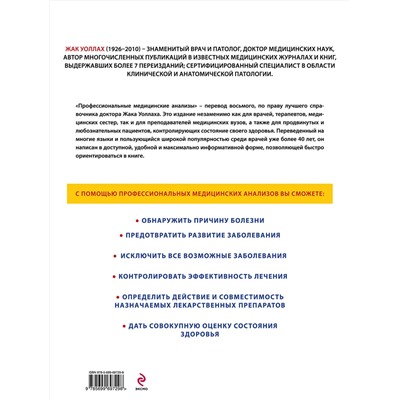 Эксмо Жак Уоллах "Профессиональные медицинские анализы"