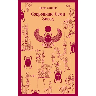 485474 Эксмо Брэм Стокер "Сокровище Семи Звезд"