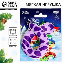 Мягкая игрушка змея «С Новым Годом!»