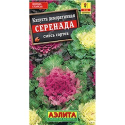 1523A Капуста декоративная Серенада, смесь сортов 0,1 г