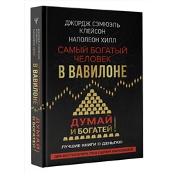 АСТ Джордж Сэмюэль Клейсон, Наполеон Хилл. "Самый богатый человек в Вавилоне. Думай и богатей"