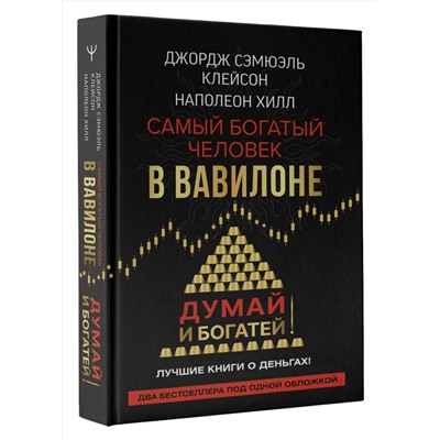 АСТ Джордж Сэмюэль Клейсон, Наполеон Хилл. "Самый богатый человек в Вавилоне. Думай и богатей"