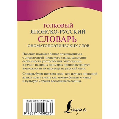 АСТ Румак Н.Г., Зотова О.П. "Толковый японско-русский словарь ономатопоэтических слов"
