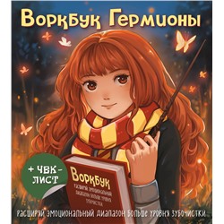 Эксмо "Воркбук Гермионы. Расширяй эмоциональный диапазон больше уровня зубочистки + чек-лист"