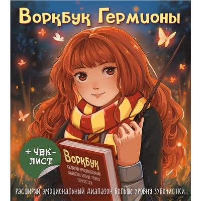 Эксмо "Воркбук Гермионы. Расширяй эмоциональный диапазон больше уровня зубочистки + чек-лист"