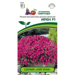 3347P Петуния серия "Лагуна" ИРЕН F1 / многоцветковая каскадно-ампельная 5 шт
