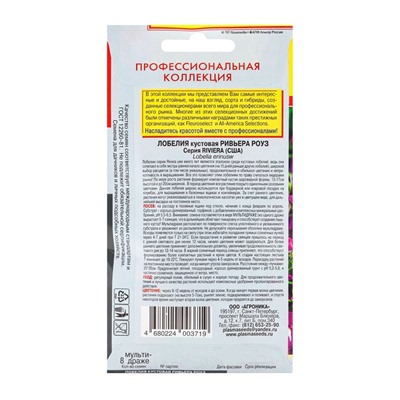 Семена Лобелия куст. "Ривьера Роуз", драже, 8шт