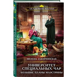 Эксмо Милена Завойчинская "Университет Специальных Чар. Большие планы маэстрины"