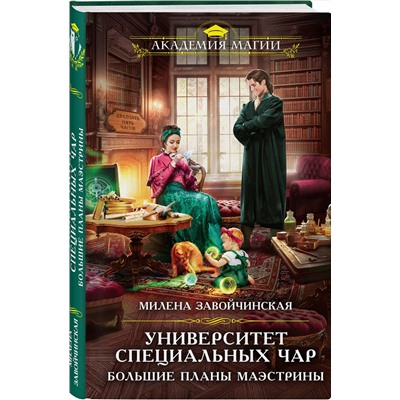 Эксмо Милена Завойчинская "Университет Специальных Чар. Большие планы маэстрины"