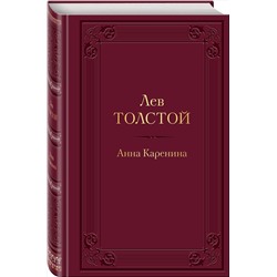Эксмо Лев Толстой "Анна Каренина (с иллюстрациями)"