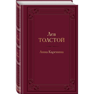 Эксмо Лев Толстой "Анна Каренина (с иллюстрациями)"
