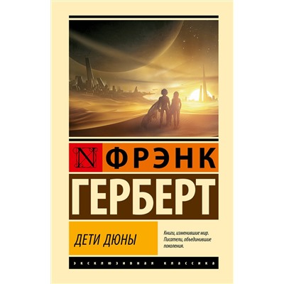 АСТ Фрэнк Герберт "Дети Дюны"