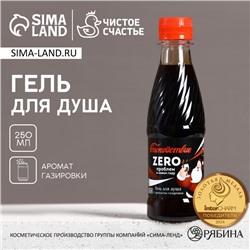 Гель для душа мужской «Zero проблем в Новом году!», 250 мл, аромат ванильной газировки, Чистое счастье