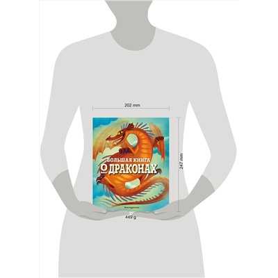 Эксмо Федерика Магрин "БОЛЬШАЯ КНИГА О ДРАКОНАХ"