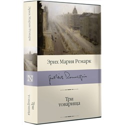 АСТ Эрих Мария Ремарк "Три товарища"