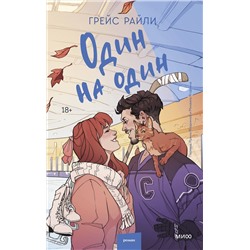 Эксмо Грейс Райли "Один на один"