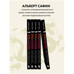 Эксмо Альберт Сафин "Игры с разумом. Принципы оптимального мышления для бизнеса, карьеры и личной жизни"