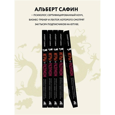 Эксмо Альберт Сафин "Игры с разумом. Принципы оптимального мышления для бизнеса, карьеры и личной жизни"