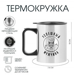 Термокружка, 380 мл, «Успешный мужчина», 10×7.8 см