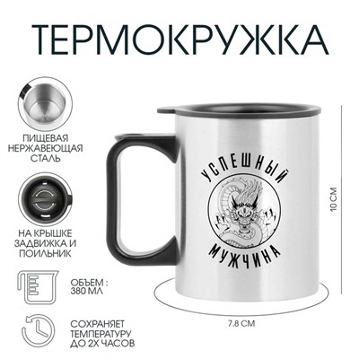 Термокружка, 380 мл, «Успешный мужчина», 10×7.8 см