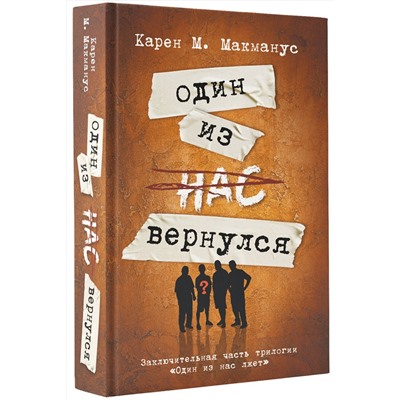 АСТ Карен М. Макманус "Один из нас вернулся"