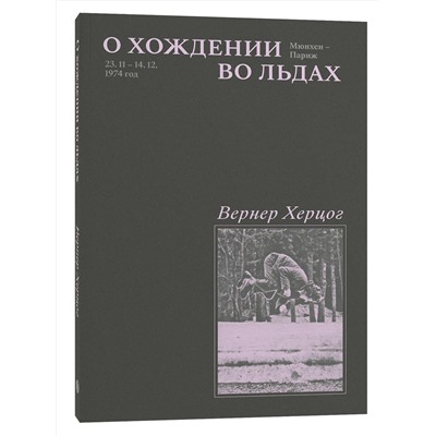 435450 Эксмо Вернер Херцог "Комплект О Хождении во льдах + Каждый за себя"