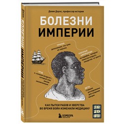 Эксмо "Болезни, изменившие медицину. Комплект из 2-х книг"