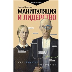 АСТ Власова Н.М. "Манипуляция и лидерство"