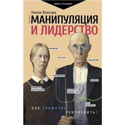 АСТ Власова Н.М. "Манипуляция и лидерство"