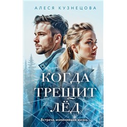 Эксмо Алеся Кузнецова "Когда трещит лед"