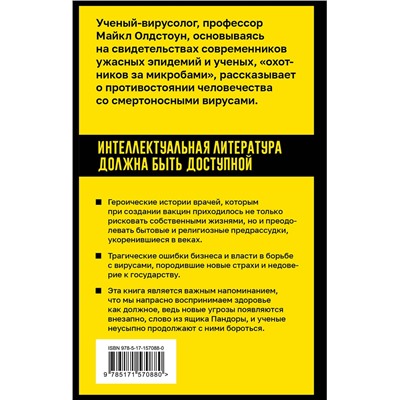 АСТ Майкл Олдстоун "Вирусы и эпидемии в истории мира"