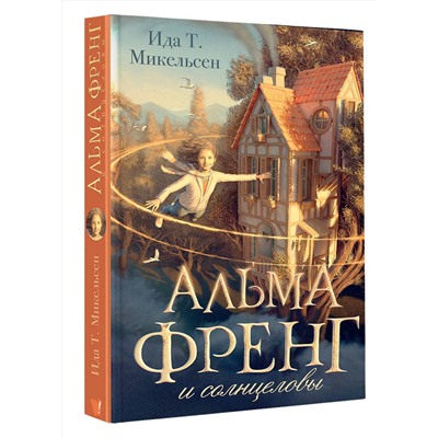 АСТ Ида Туфте Микельсен "Альма Френг и солнцеловы"
