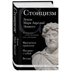 Эксмо Зенон , Марк Аврелий, Эпиктет "Стоицизм. Зенон, Марк Аврелий, Эпиктет"