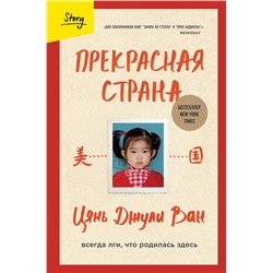 Эксмо Цянь Джули Ван "Прекрасная страна. Всегда лги, что родилась здесь"