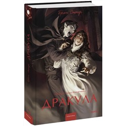 Эксмо Брэм Стокер "Дракула. Вечные истории. Young Adult"