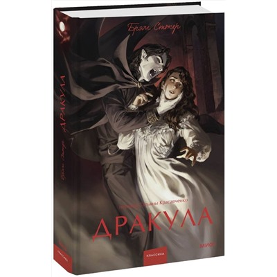 Эксмо Брэм Стокер "Дракула. Вечные истории. Young Adult"