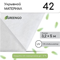 Материал укрывной, 5×3.2 м, плотность 42 г/м², спанбонд с УФ-стабилизатором, белый, Greengo, Эконом 30%