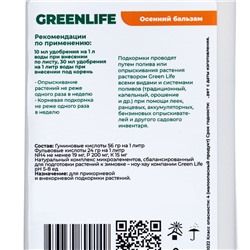 Органическое удобрение Greenlife «Осенний бальзам», 500 мл
