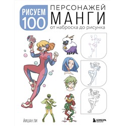 Эксмо Йишан Ли "Рисуем 100 персонажей манги. От наброска до рисунка"
