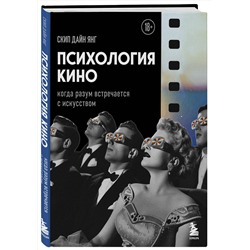 Эксмо Дайн Янг Скип "Психология кино. Когда разум встречается с искусством"