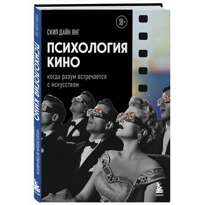 Эксмо Дайн Янг Скип "Психология кино. Когда разум встречается с искусством"