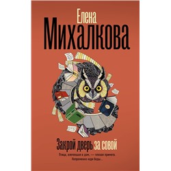 АСТ Елена Михалкова "Закрой дверь за совой"